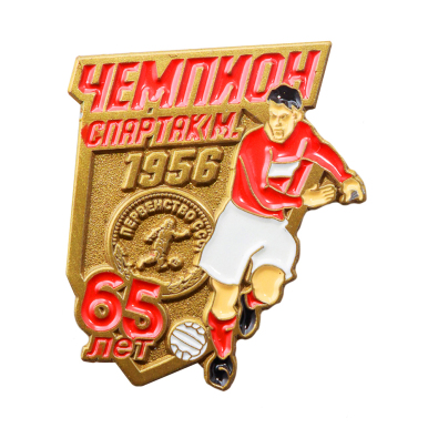 Значок "65 лет Спартак - чемпион СССР 1956"