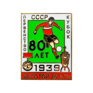 Значок "80 лет золотому дублю Спартака 1939"