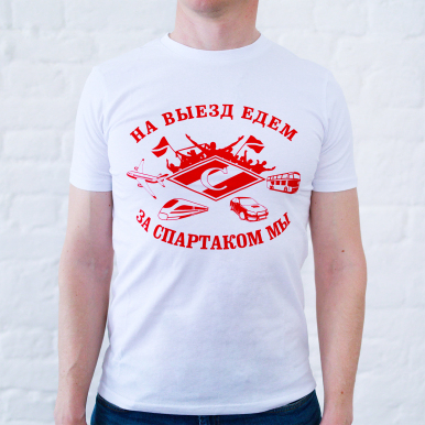 Футболка "На выезд едем за Спартаком мы"