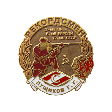 Значок "Рекордсмен Геннадий Лущиков"