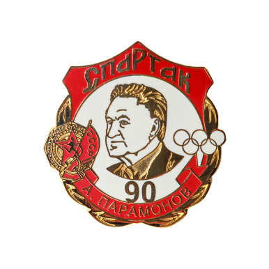 Значок "Алексей Парамонов - 90 лет"