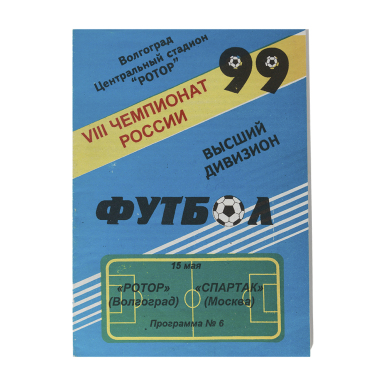 Программка Ротор - Спартак 1999