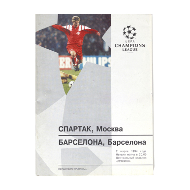 Программка Спартак - Барселона 1994