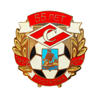 Значок "Спартак Кострома 55 лет"