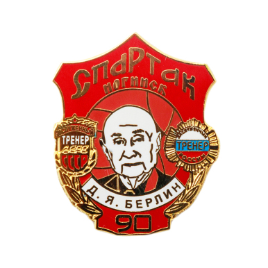 Значок "Д. Берлин 90 лет Спартак Ногинск"