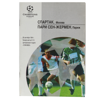 Программка Спартак - ПСЖ 1994