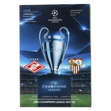 Программка Спартак - Севилья 2017