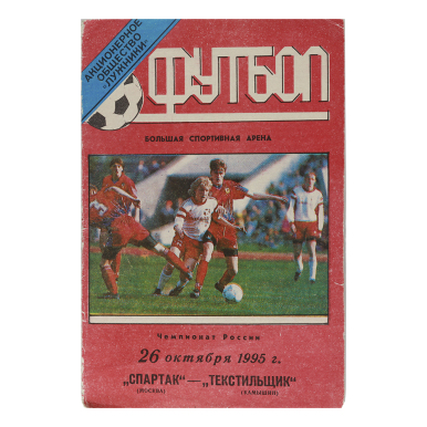 Программка Спартак - Текстильщик 1995