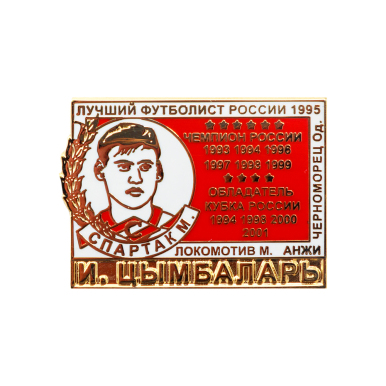 Значок "Илья Цымбаларь - лучший футболист России 1995"