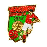 Значок "65 лет Спартак - чемпион СССР 1956"