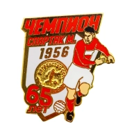 Значок "65 лет Спартак - чемпион СССР 1956"