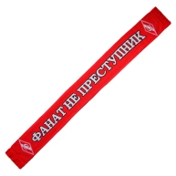 Шарф "Фанат не преступник!"